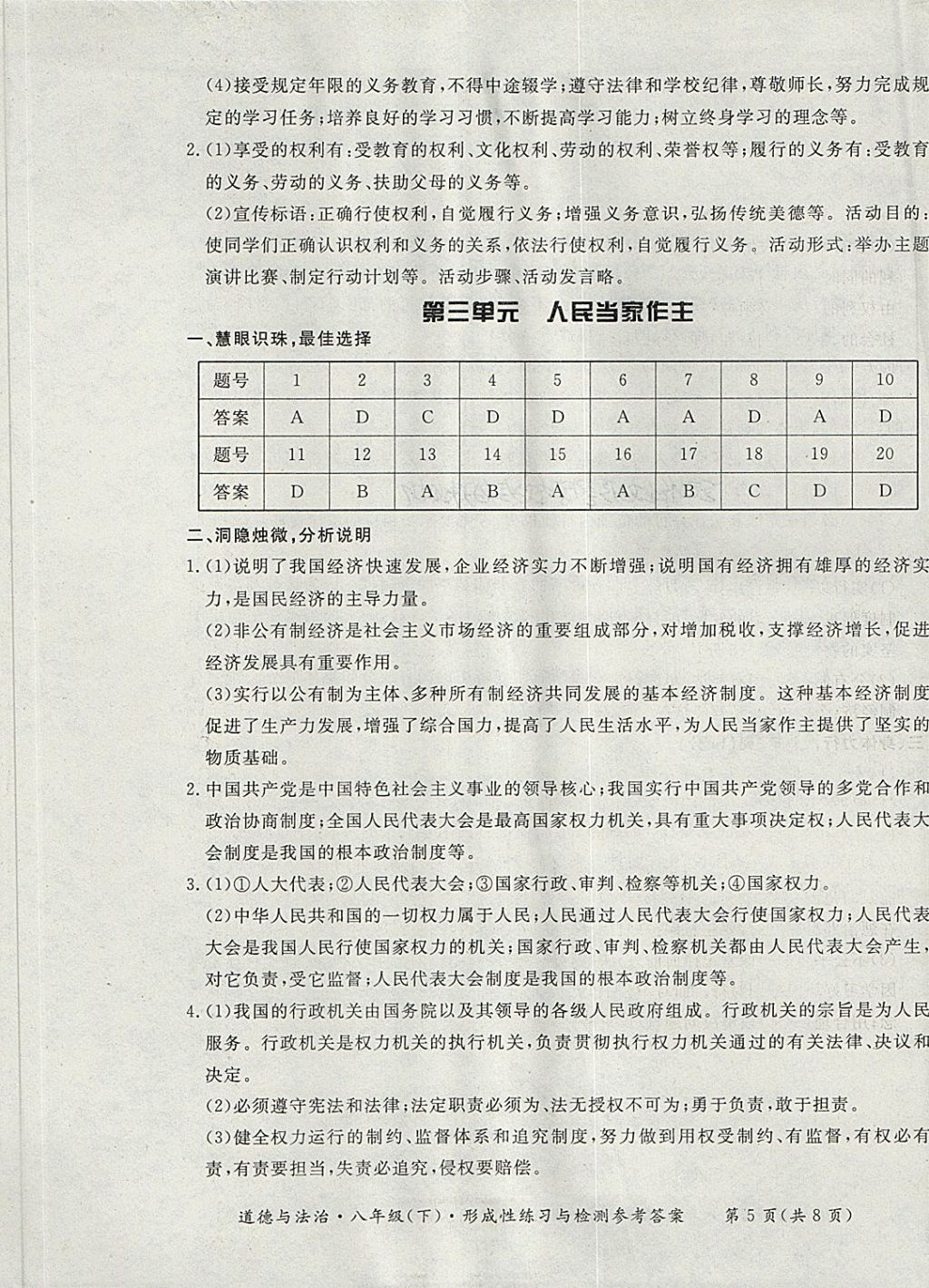 2018年新课标形成性练习与检测八年级道德与法治下册 第5页