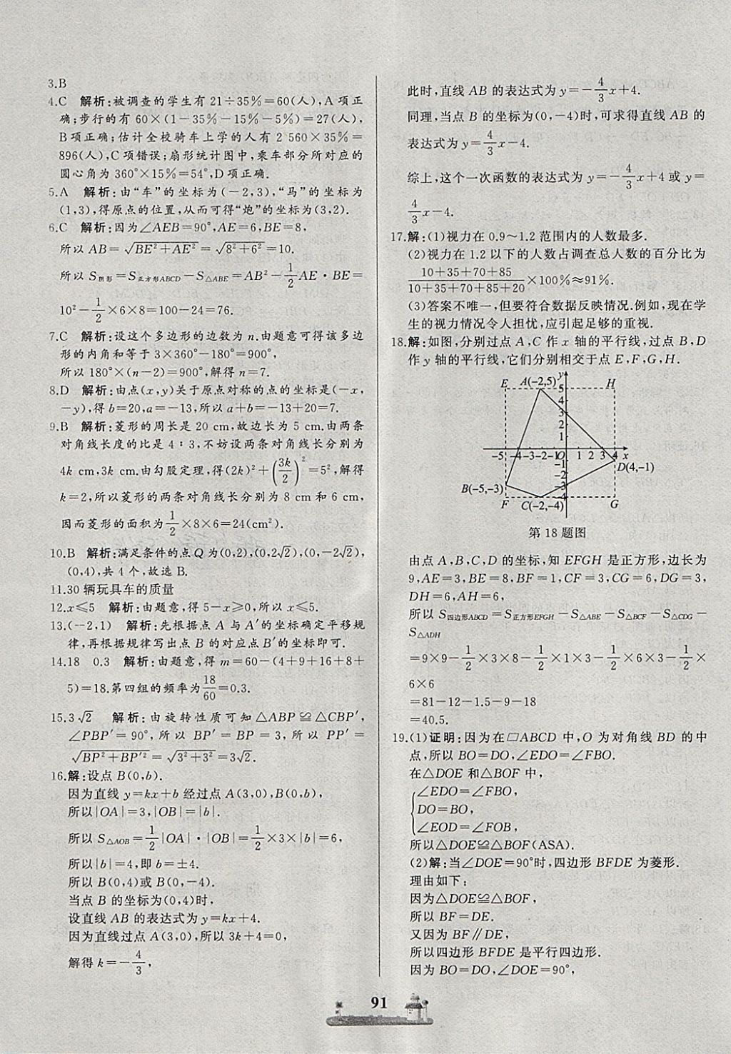 2018年同步練習冊全優(yōu)達標測試卷八年級數學下冊冀教版 第15頁