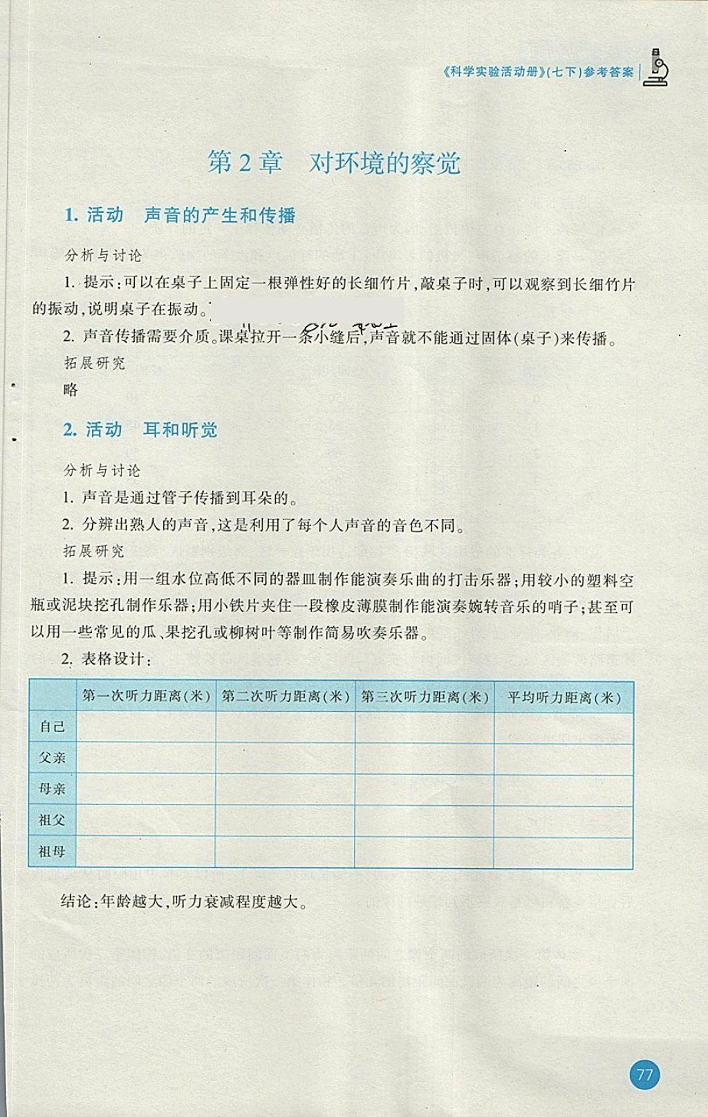 2018年科學(xué)實驗活動冊七年級下冊浙教版浙江教育出版社 第3頁