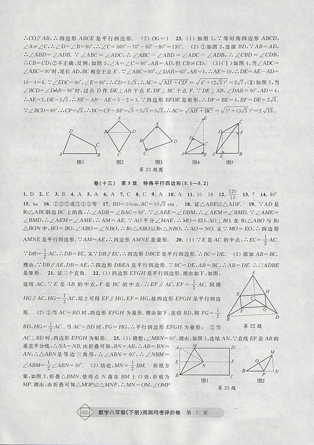 2018年周测月考单元评价卷八年级数学下册 第7页