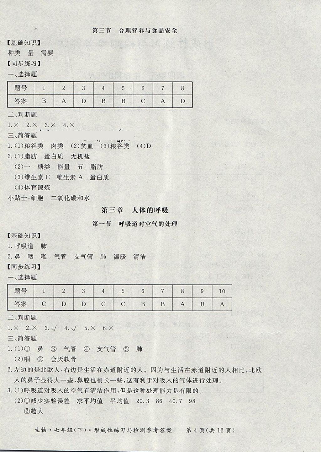 2018年新課標形成性練習與檢測七年級生物下冊 第4頁