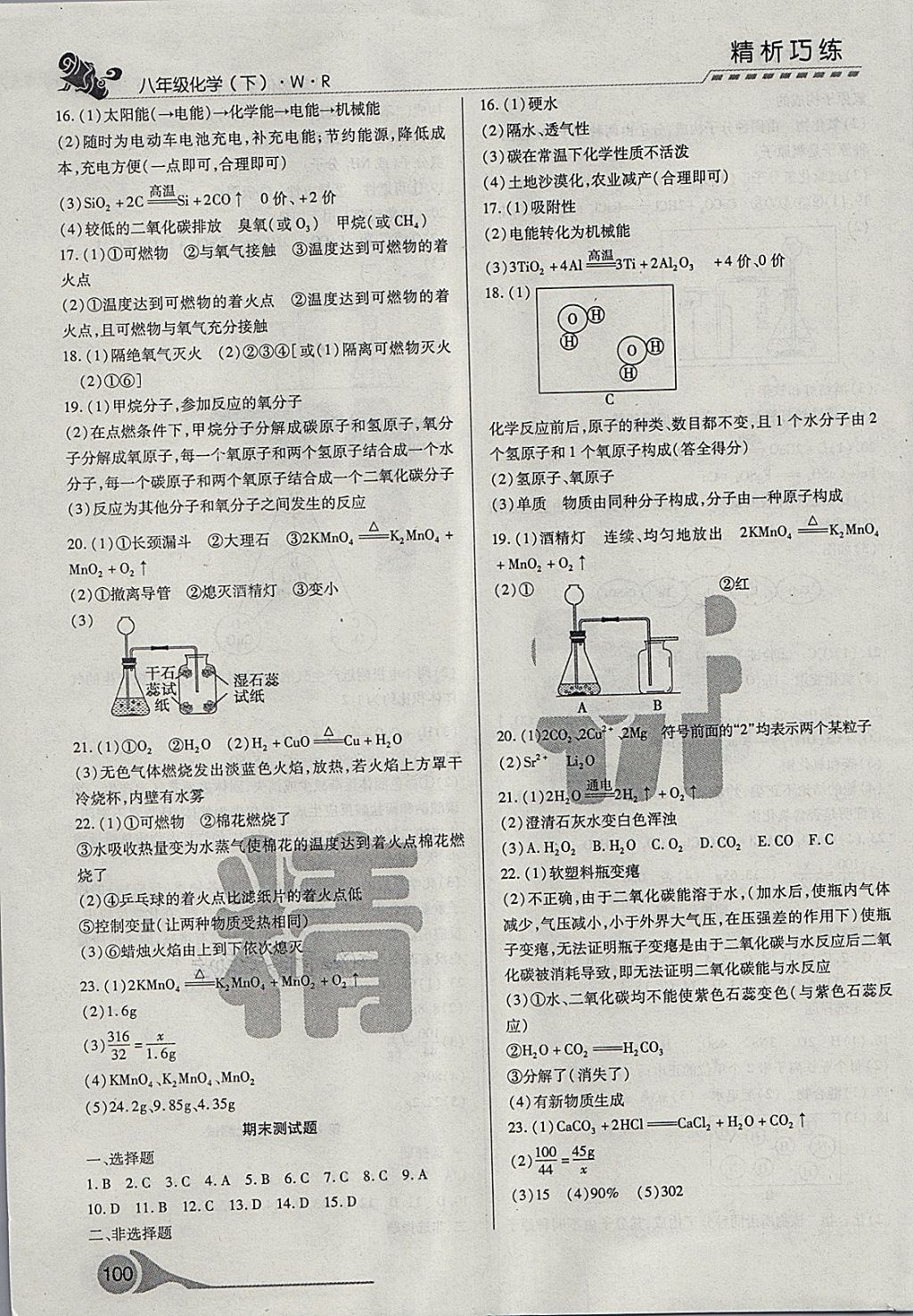 2018年精析巧練階段性驗收與測試八年級化學(xué)下冊WR 第14頁