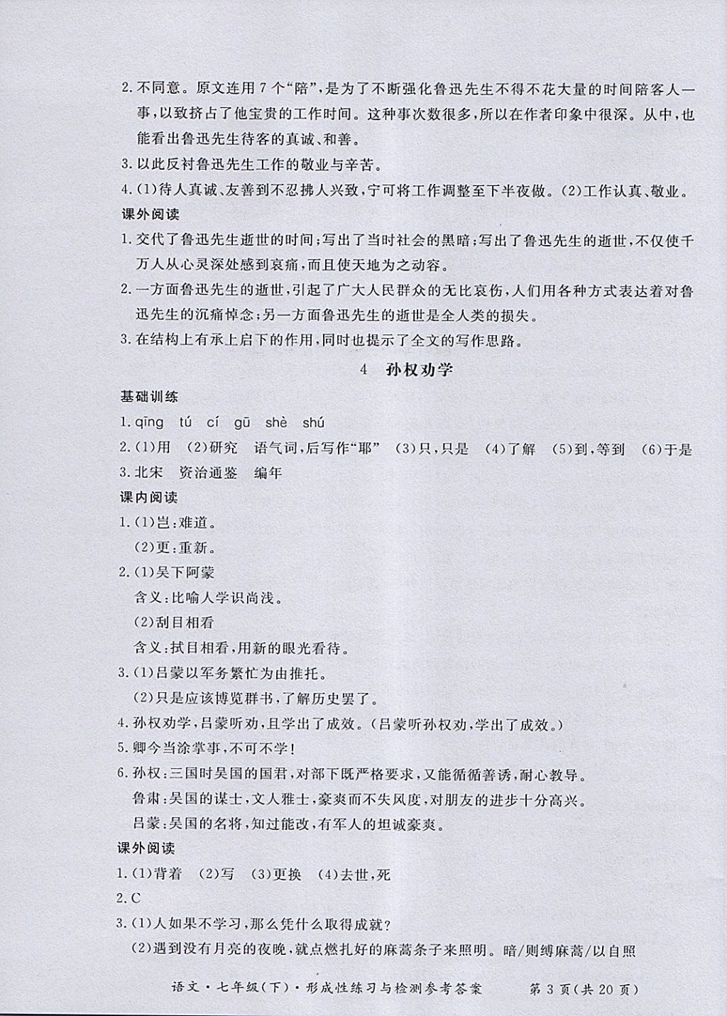 2018年新課標形成性練習(xí)與檢測七年級語文下冊 第11頁