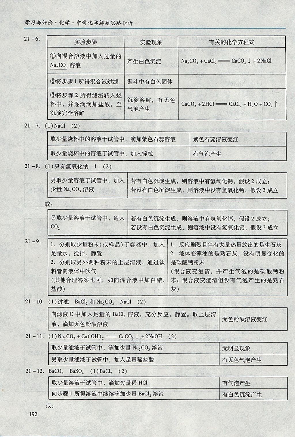 2018年学习与评价化学中考化学解题思路分析 第11页