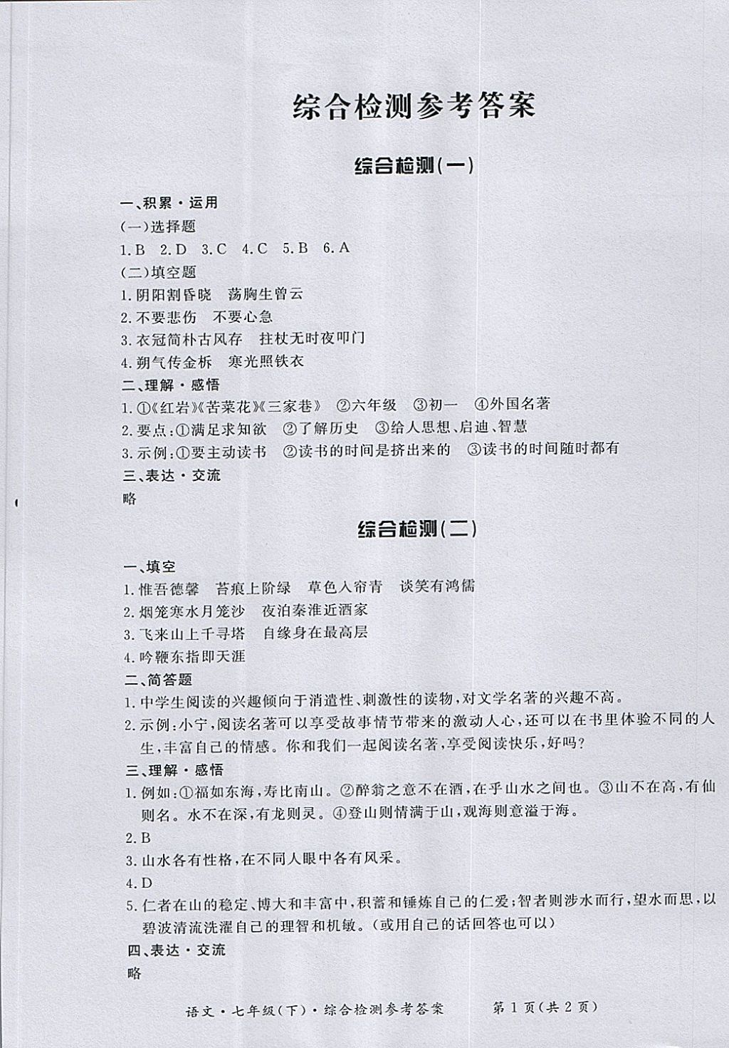 2018年新课标形成性练习与检测七年级语文下册 第1页