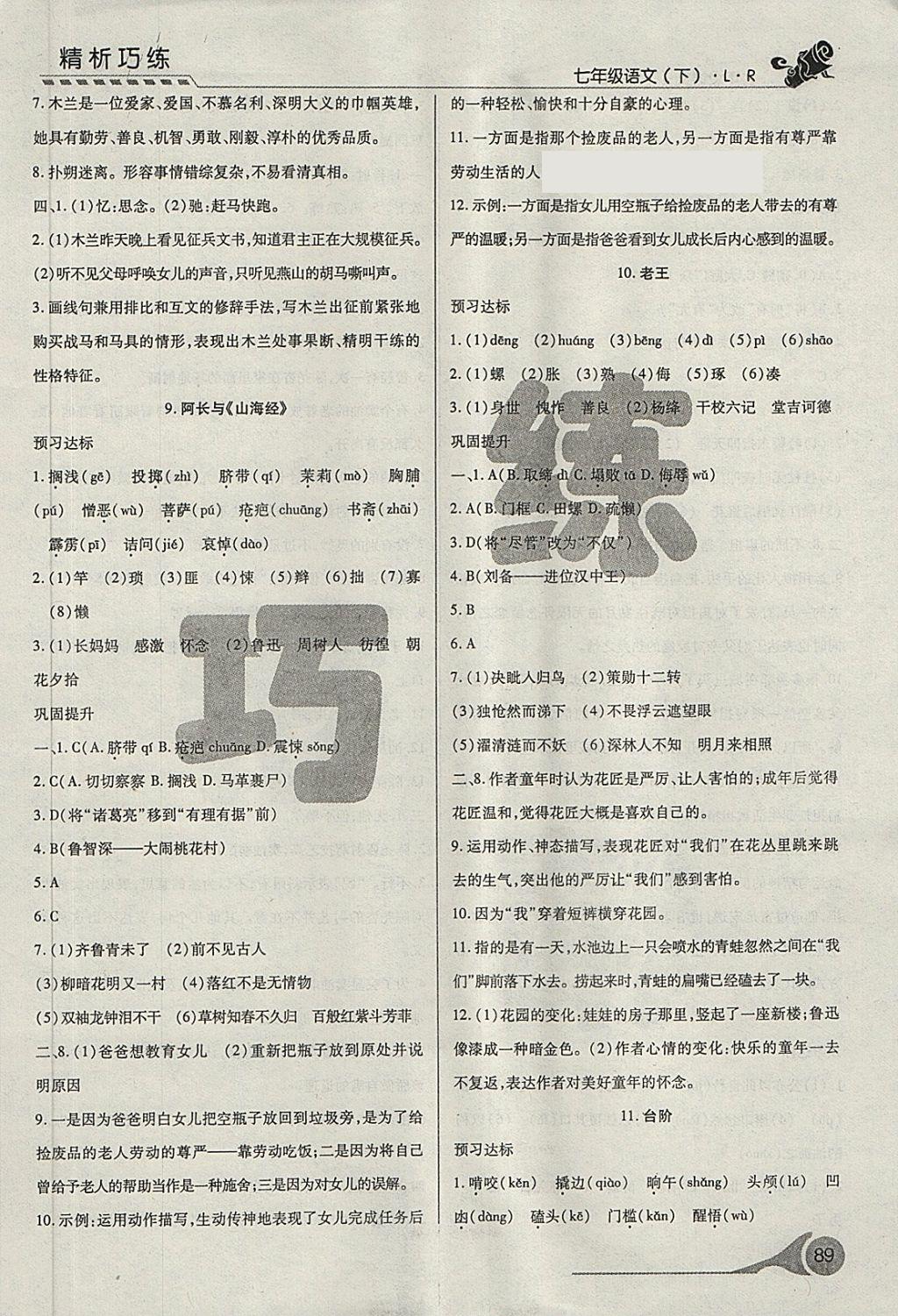 2018年精析巧练阶段性验收与测试七年级语文下册SLR 第5页