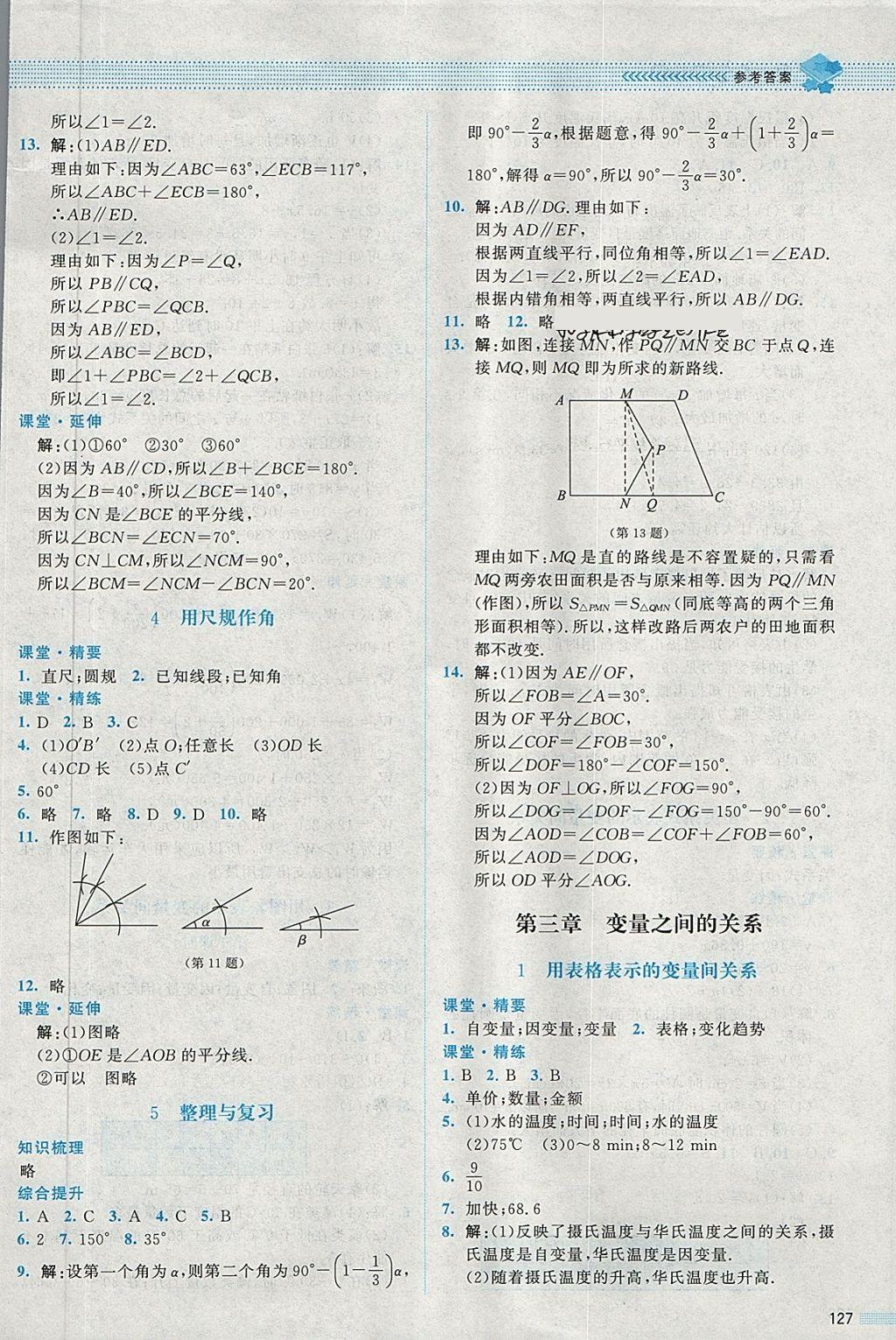 2018年課堂精練七年級(jí)數(shù)學(xué)下冊(cè)北師大版 第8頁