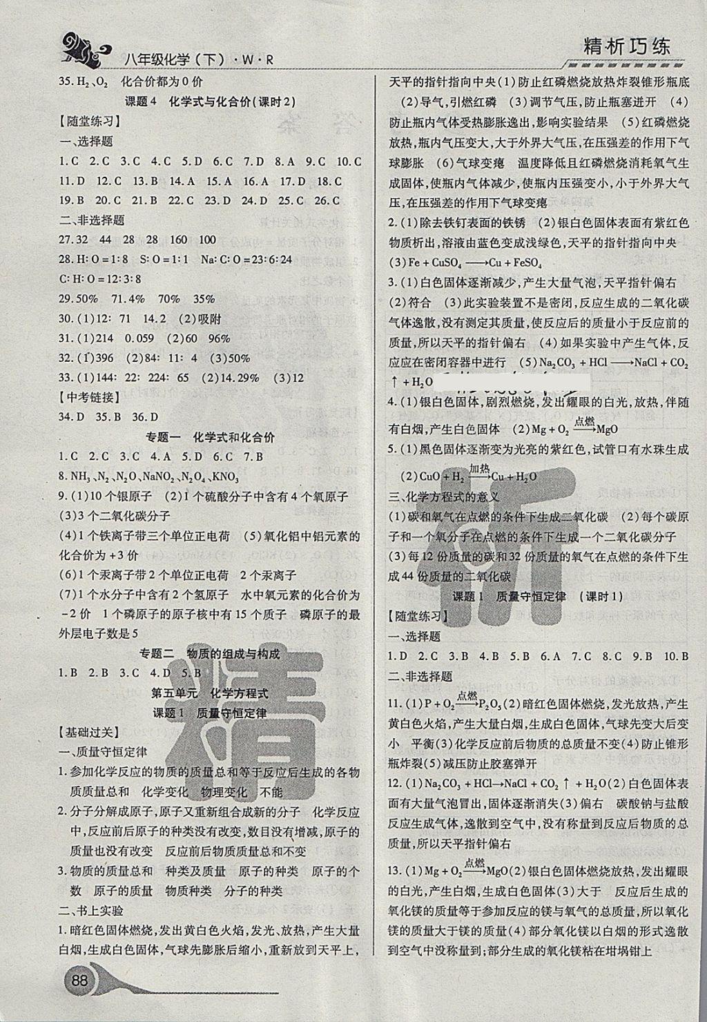 2018年精析巧練階段性驗收與測試八年級化學(xué)下冊WR 第2頁