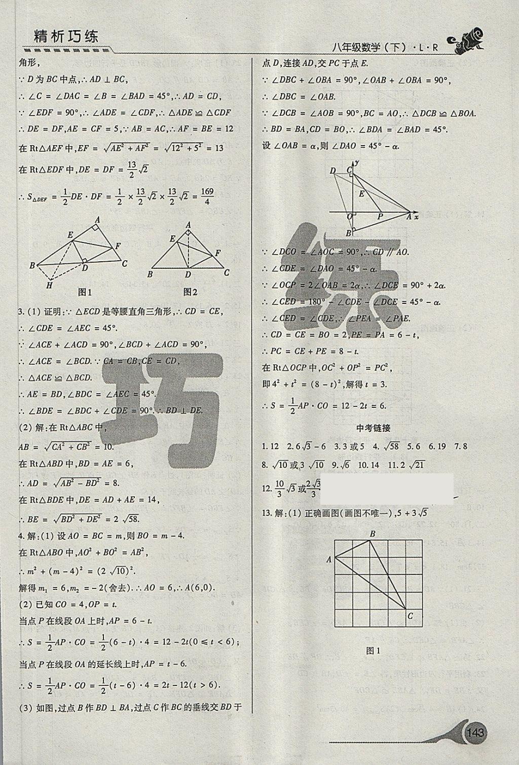 2018年精析巧練階段性驗(yàn)收與測試八年級數(shù)學(xué)下冊SLR 第6頁