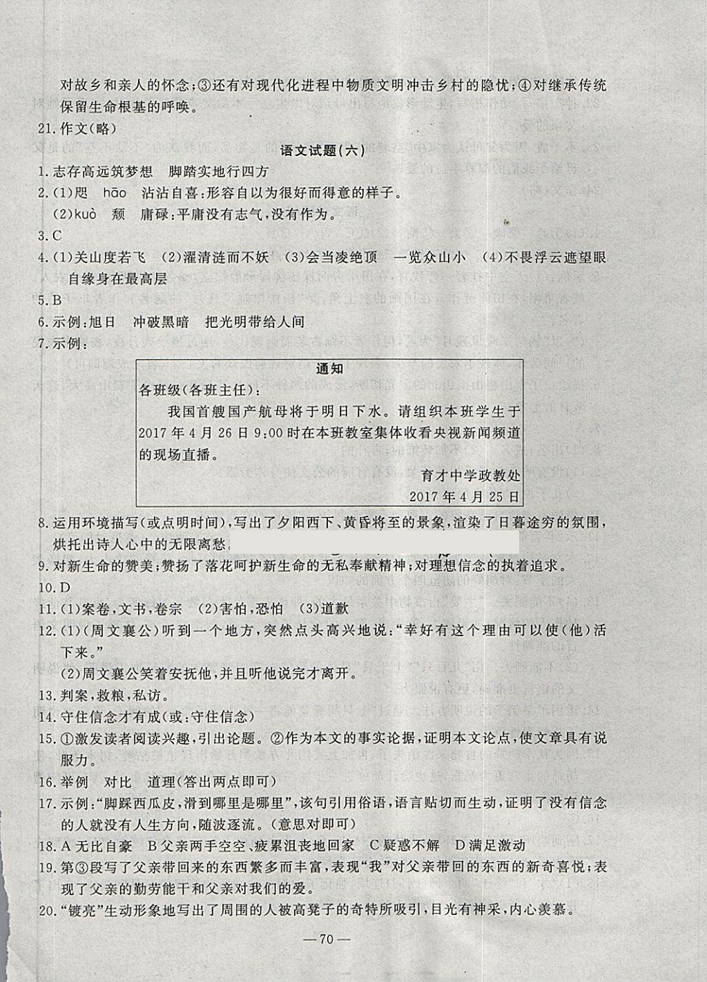 2018年期末快遞黃金8套七年級(jí)語文下冊人教版 第6頁