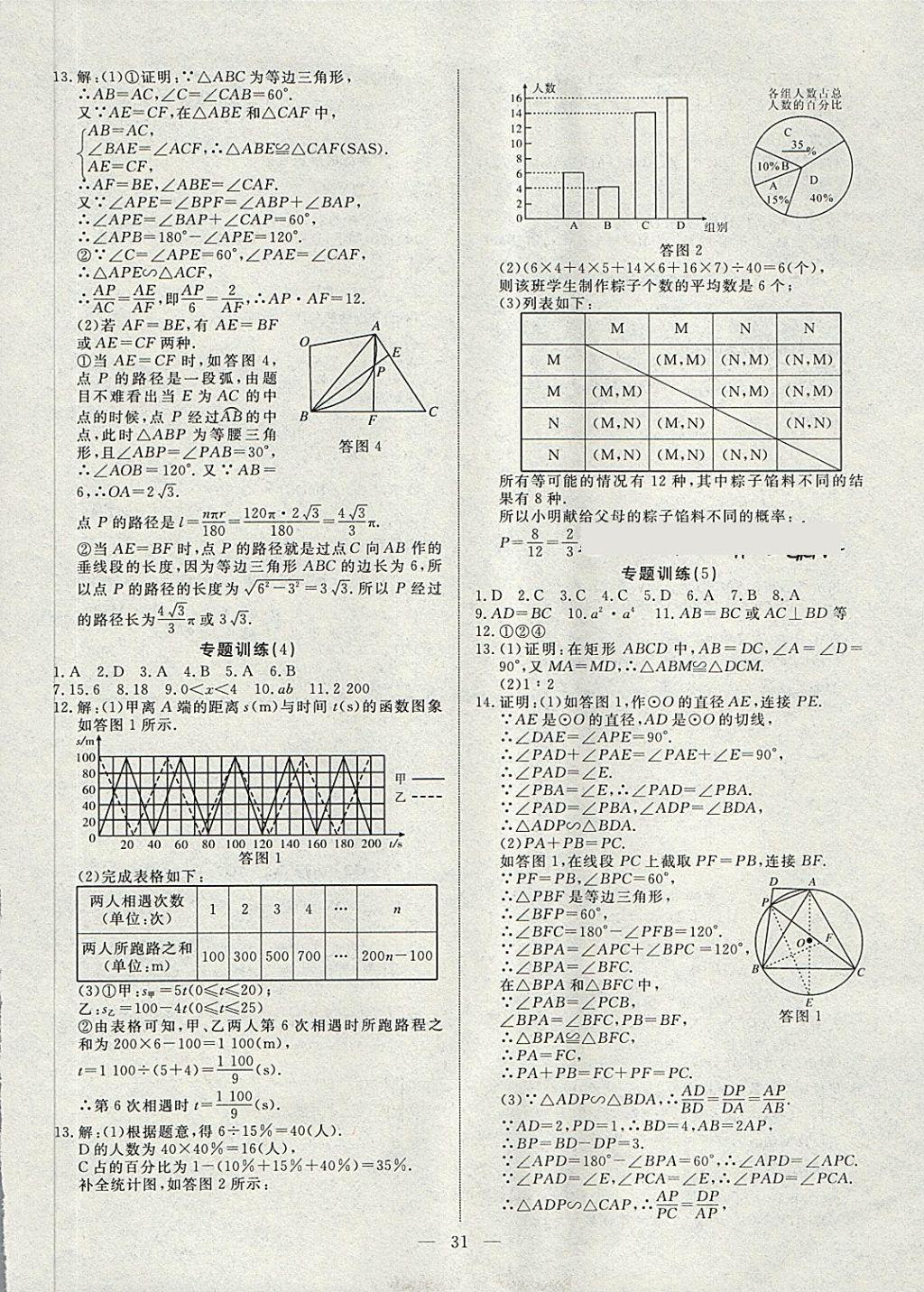 2018年湘岳中考數(shù)學(xué)湘西自治州專版 第31頁