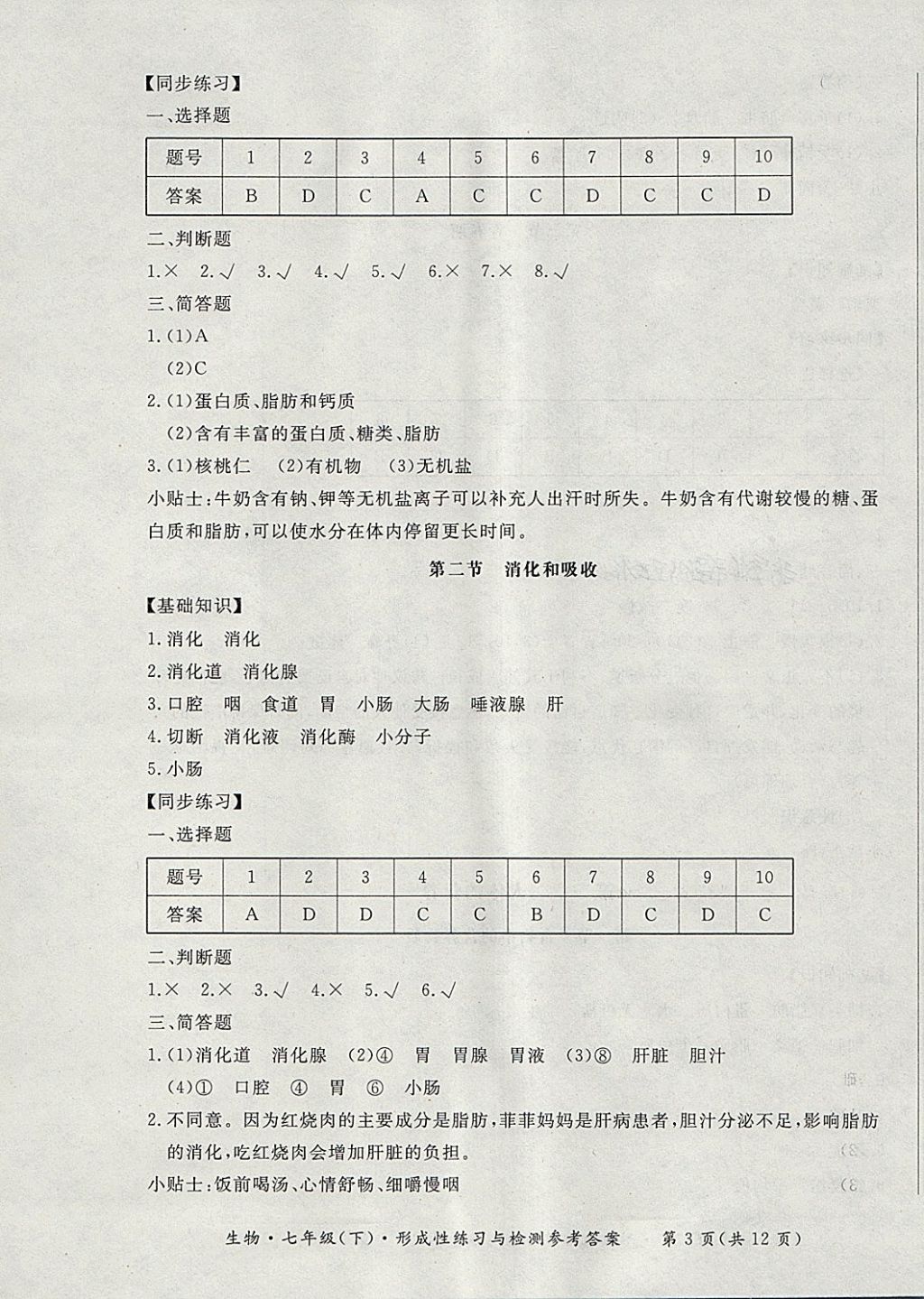 2018年新課標(biāo)形成性練習(xí)與檢測七年級生物下冊 第3頁