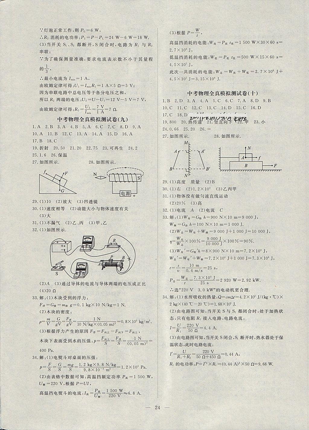 2018年湘岳中考专题模拟冲刺卷物理 第24页