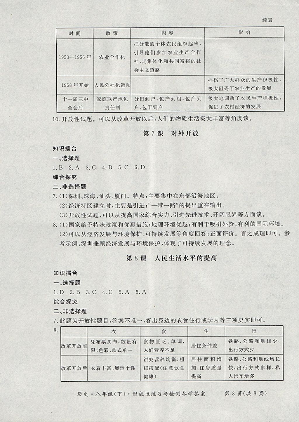 2018年新課標形成性練習與檢測八年級歷史下冊 第3頁