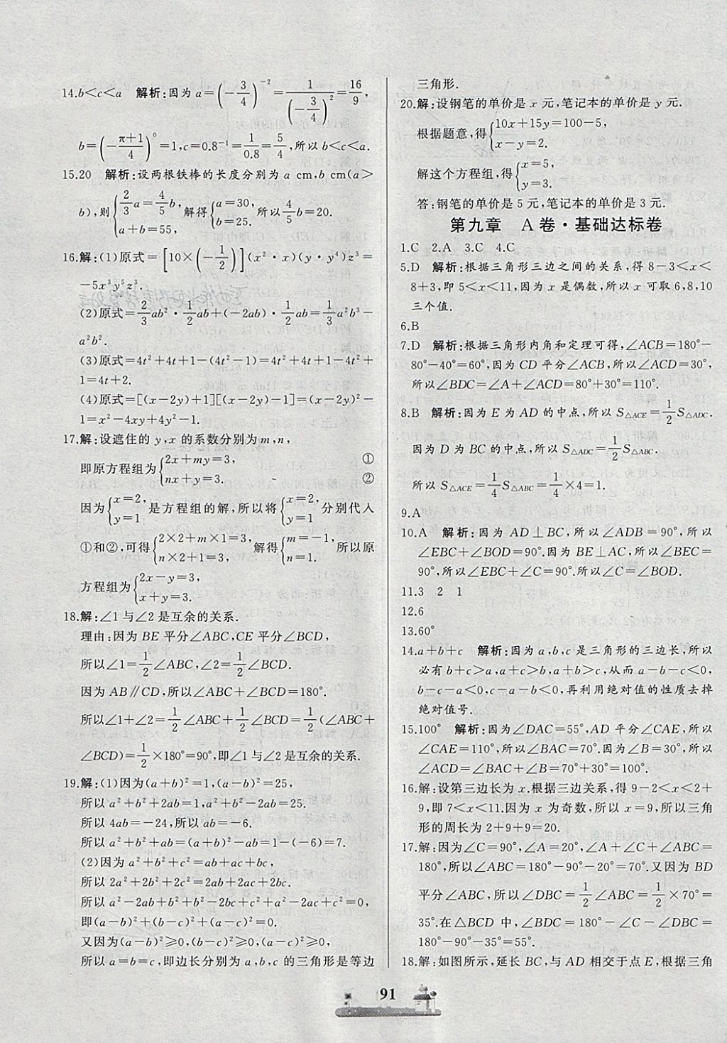 2018年同步练习册全优达标测试卷七年级数学下册冀教版 第7页