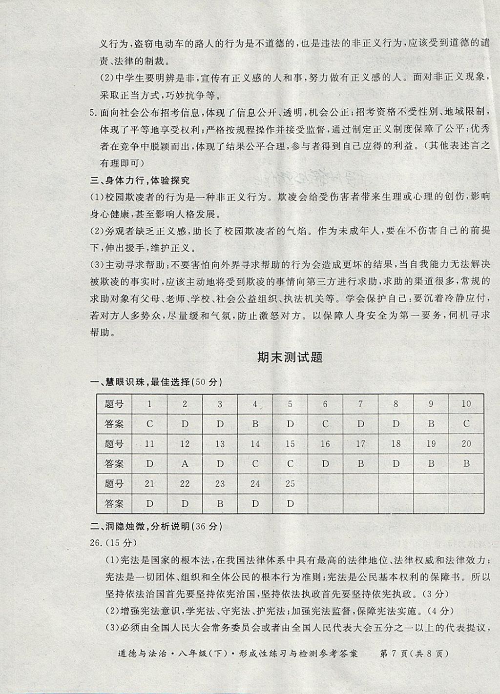 2018年新课标形成性练习与检测八年级道德与法治下册 第7页