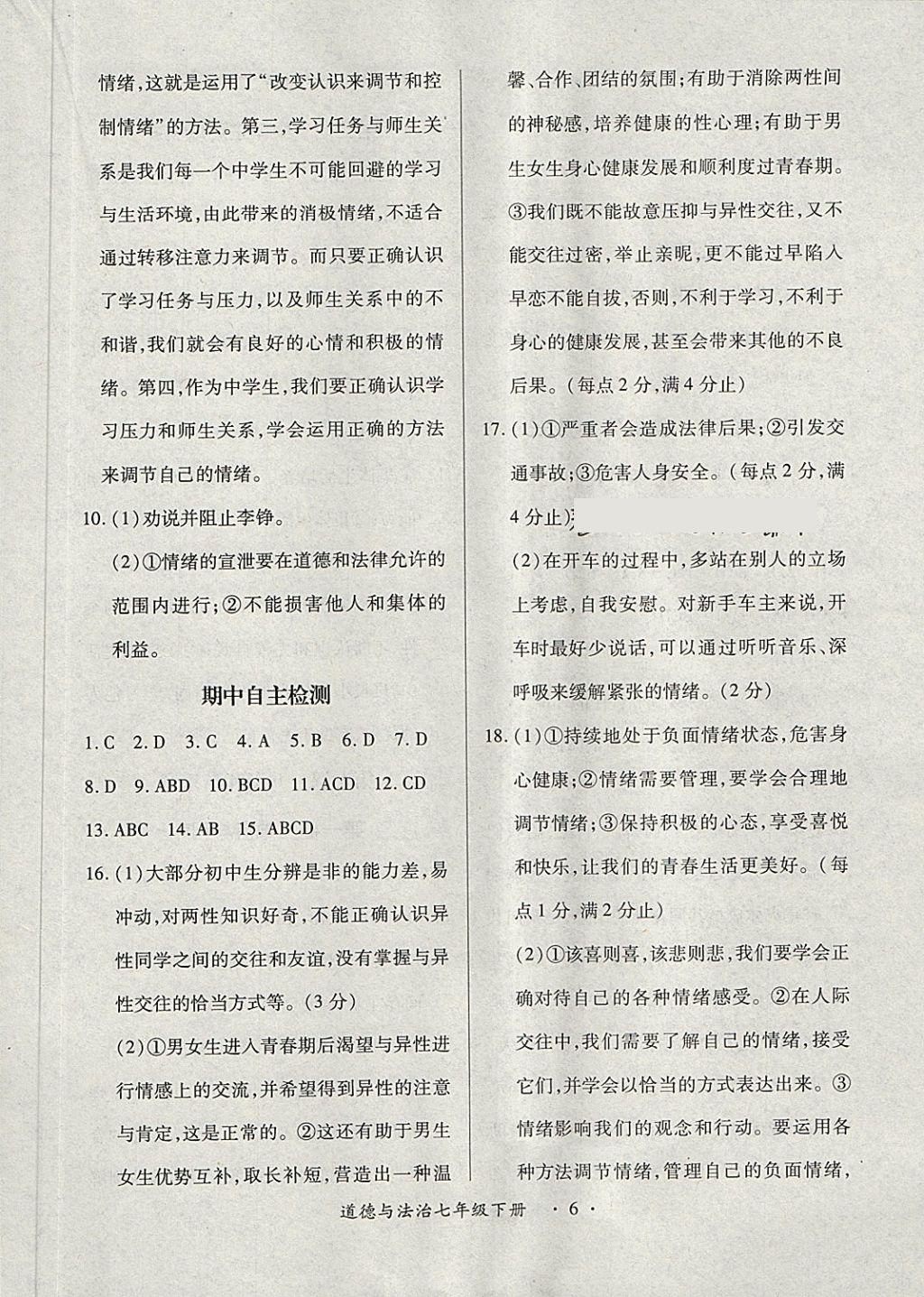 2018年一課一案創(chuàng)新導(dǎo)學(xué)七年級道德與法治下冊 第13頁