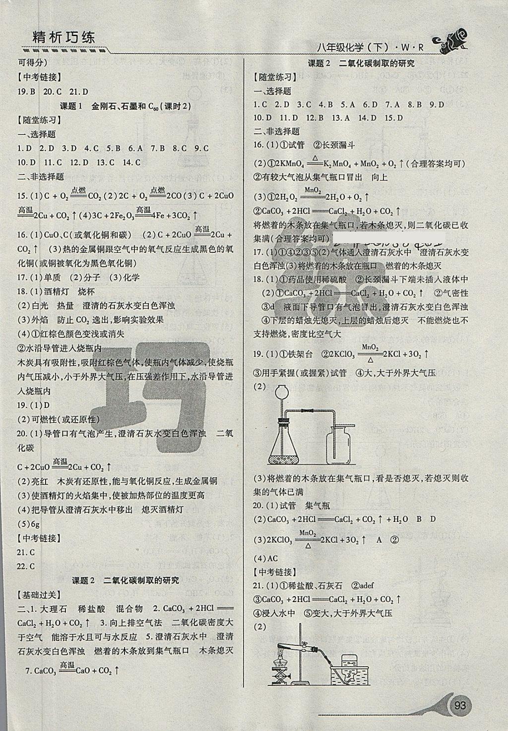 2018年精析巧練階段性驗(yàn)收與測(cè)試八年級(jí)化學(xué)下冊(cè)WR 第7頁(yè)