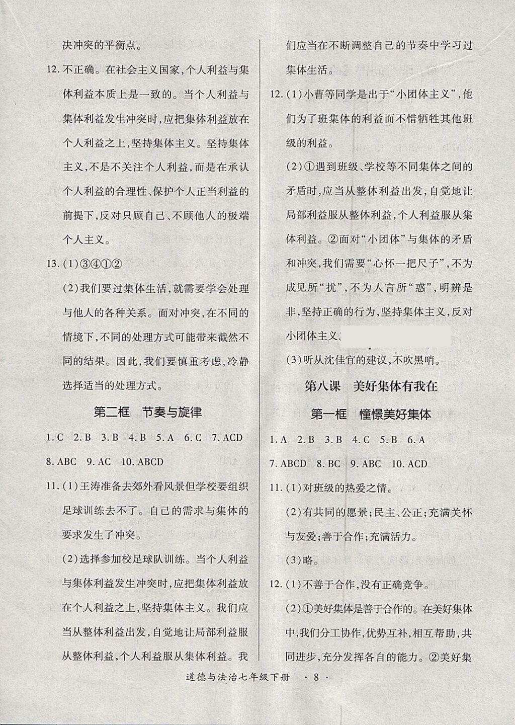 2018年一課一案創(chuàng)新導(dǎo)學(xué)七年級道德與法治下冊 第12頁