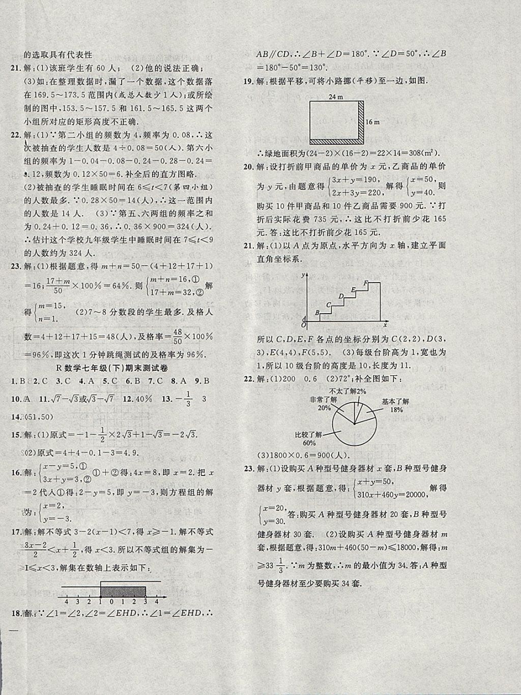 2018年体验型学案体验新知高效练习七年级数学下册人教版 第24页