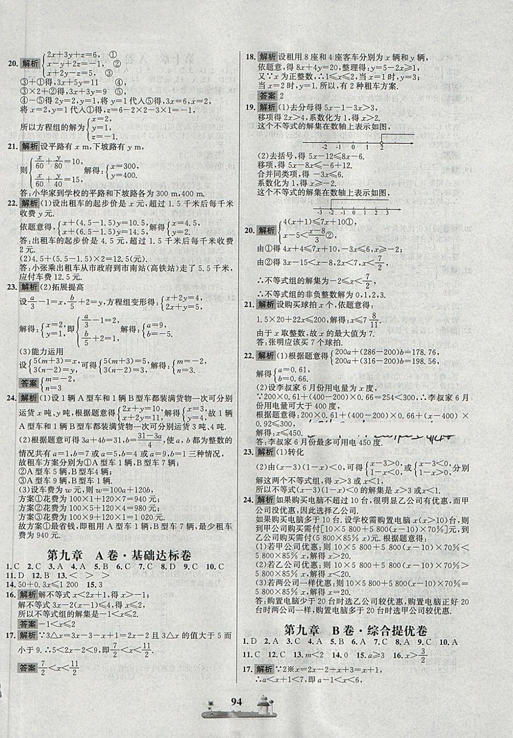 2018年課時練全優(yōu)達標測試卷七年級數(shù)學下冊人教版 第6頁