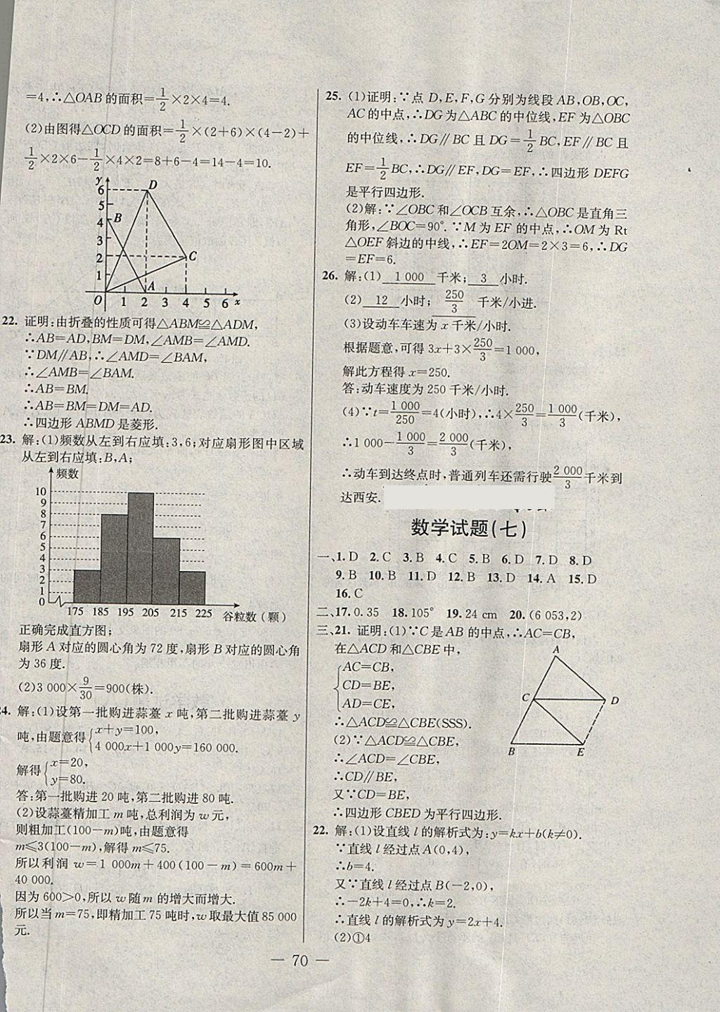 2018年期末快遞黃金8套八年級數(shù)學(xué)下冊冀教版 第6頁