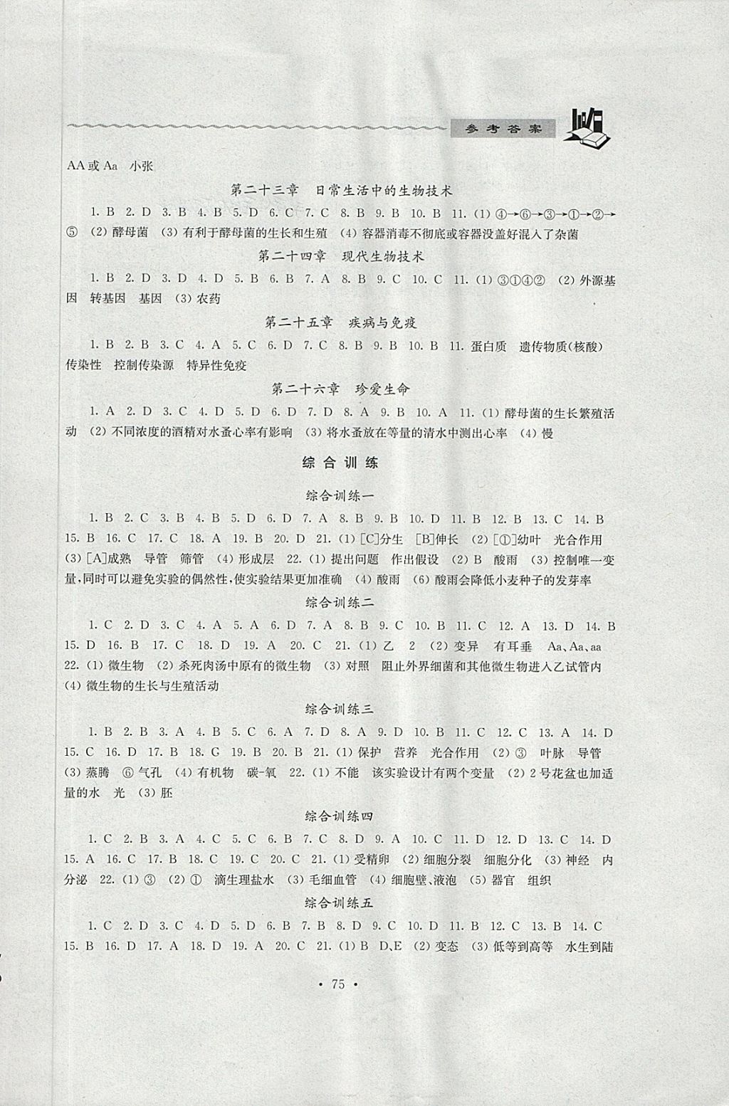 2018年中考说明与训练生物学 第3页