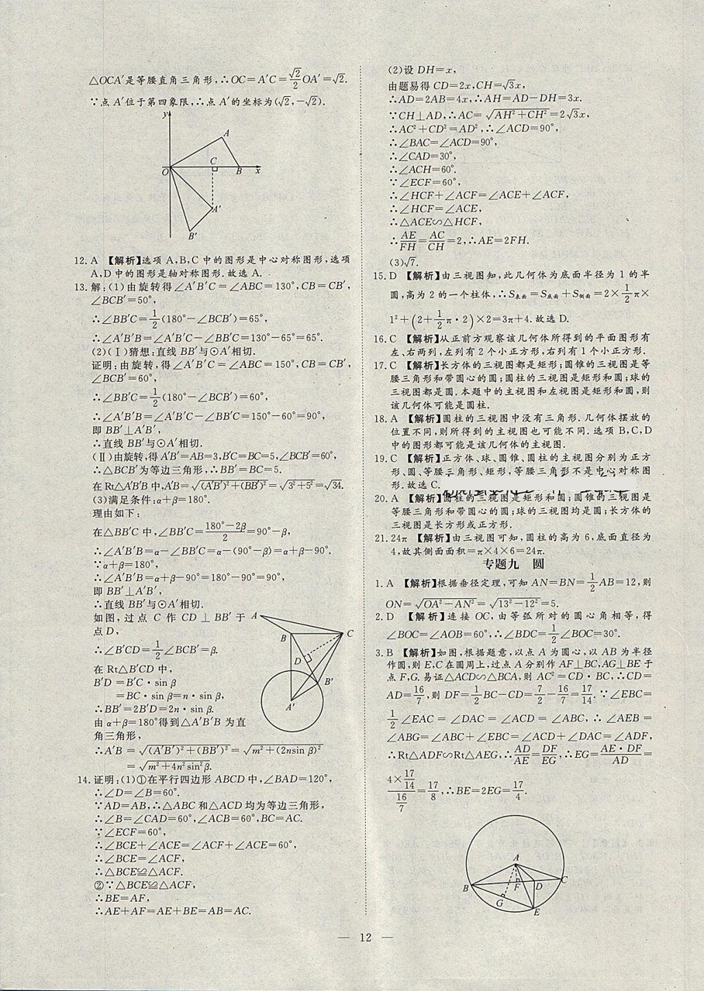 2018年湘岳中考专题模拟冲刺卷数学 第12页