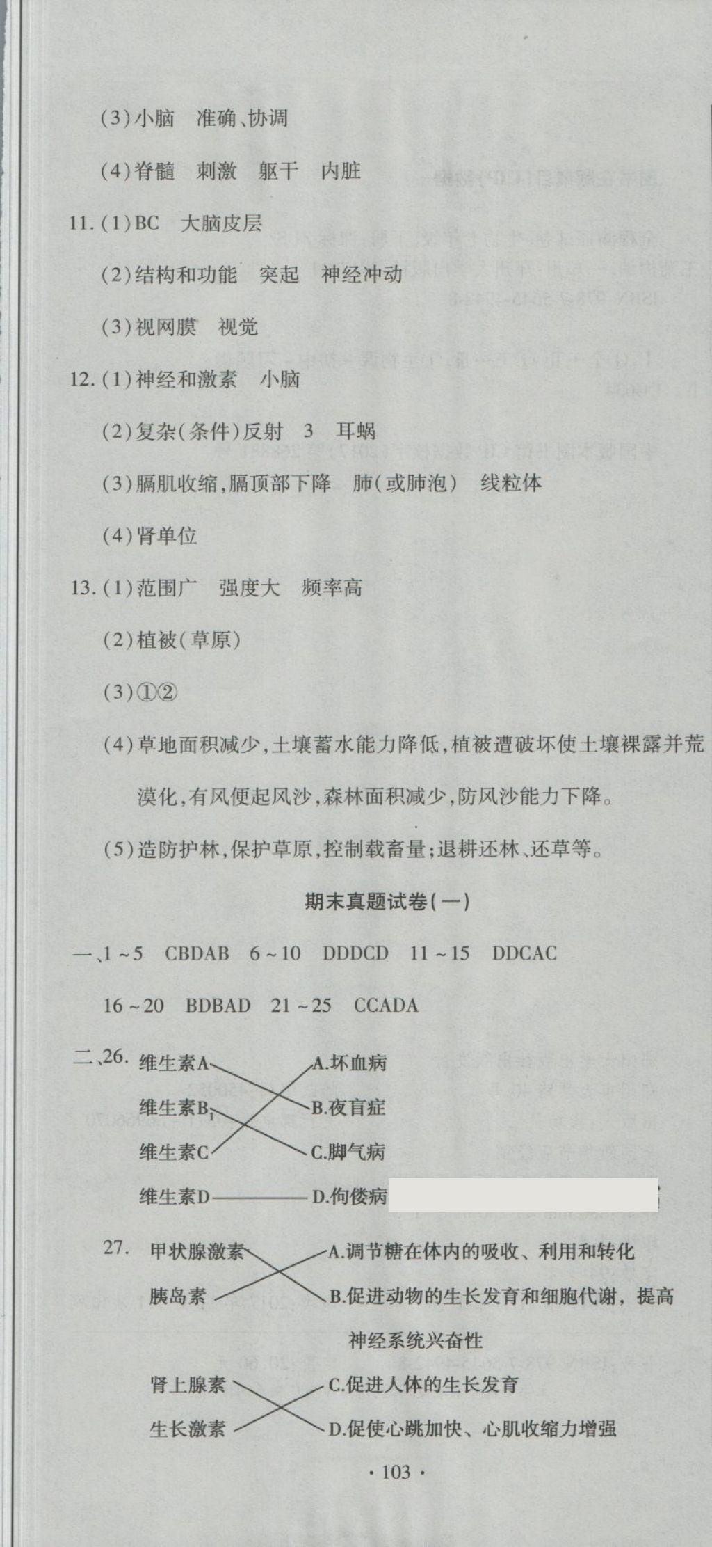 2018年ABC考王全程測評試卷七年級生物下冊DS 第13頁