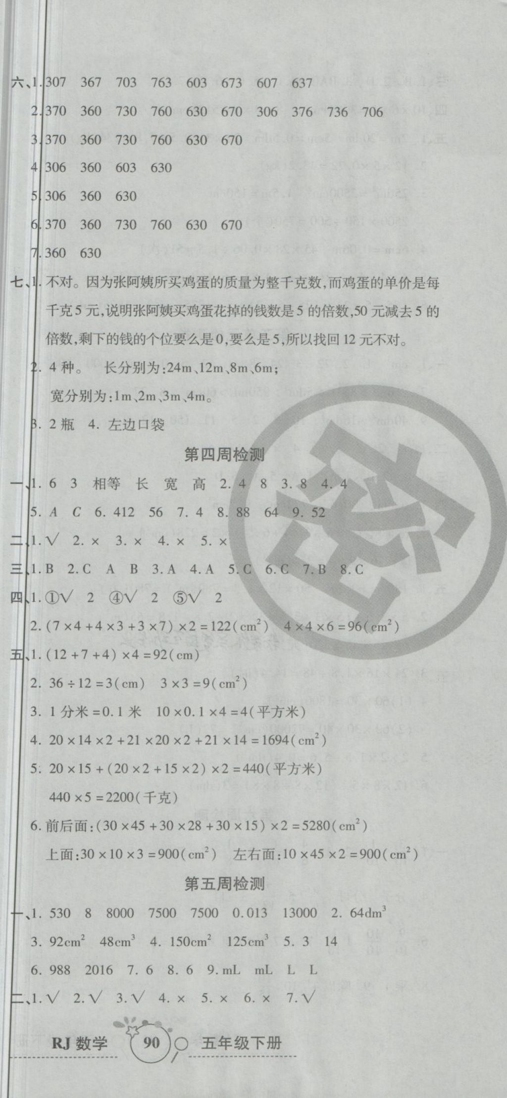 2018年开心一卷通全优大考卷五年级数学下册人教版 第3页