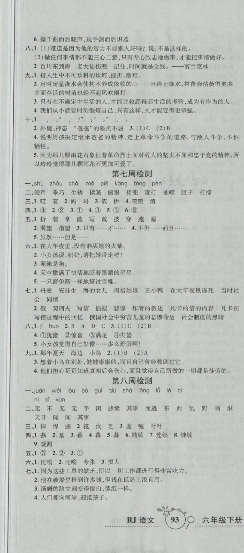 2018年開心一卷通全優(yōu)大考卷六年級(jí)語文下冊(cè)人教版 第7頁