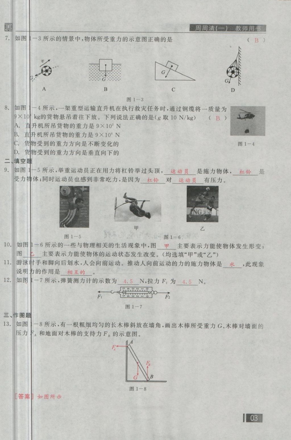 2018年全品小復習八年級物理下冊人教版 第109頁