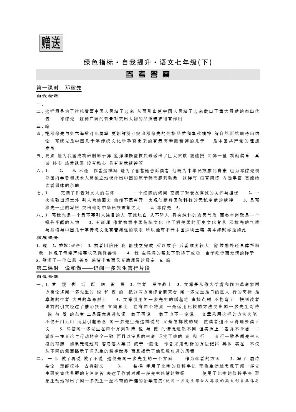 2018年綠色指標自我提升七年級語文下冊 第1頁