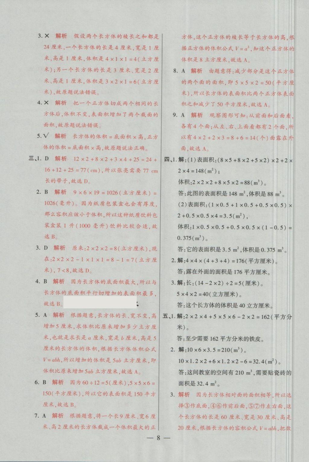 2018年大語考卷五年級數(shù)學(xué)下冊人教版 第8頁