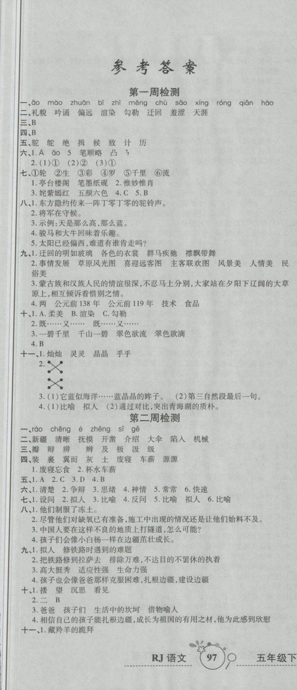 2018年開心一卷通全優(yōu)大考卷五年級語文下冊人教版 第1頁