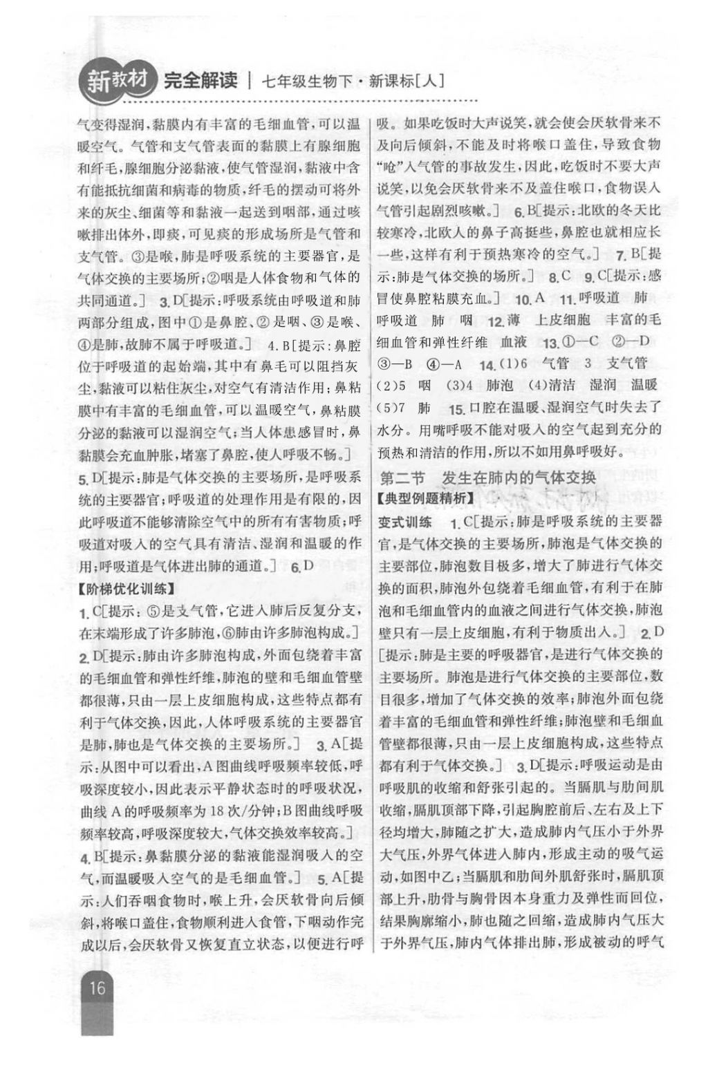 2018年新教材完全解讀七年級(jí)生物下冊(cè)人教版 第16頁(yè)