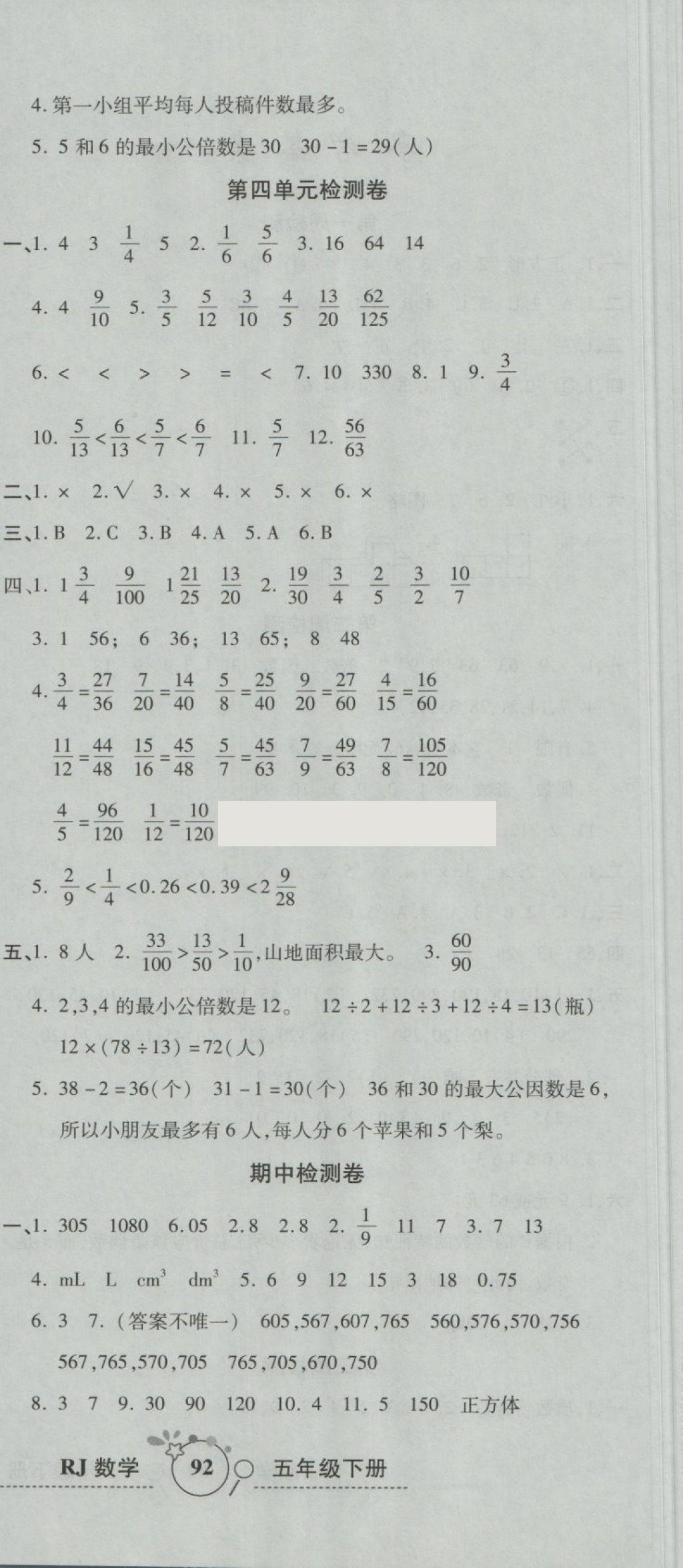 2018年开心一卷通全优大考卷五年级数学下册人教版 第6页