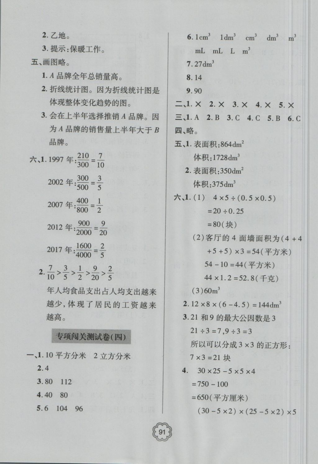 2018年金博士期末闖關(guān)密卷100分五年級(jí)數(shù)學(xué)下冊(cè) 第7頁