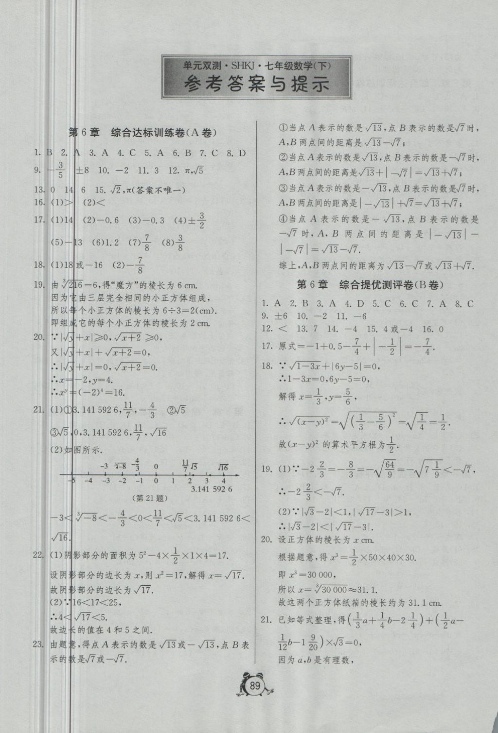 2018年單元雙測全程提優(yōu)測評卷七年級數(shù)學(xué)下冊滬科版 第1頁