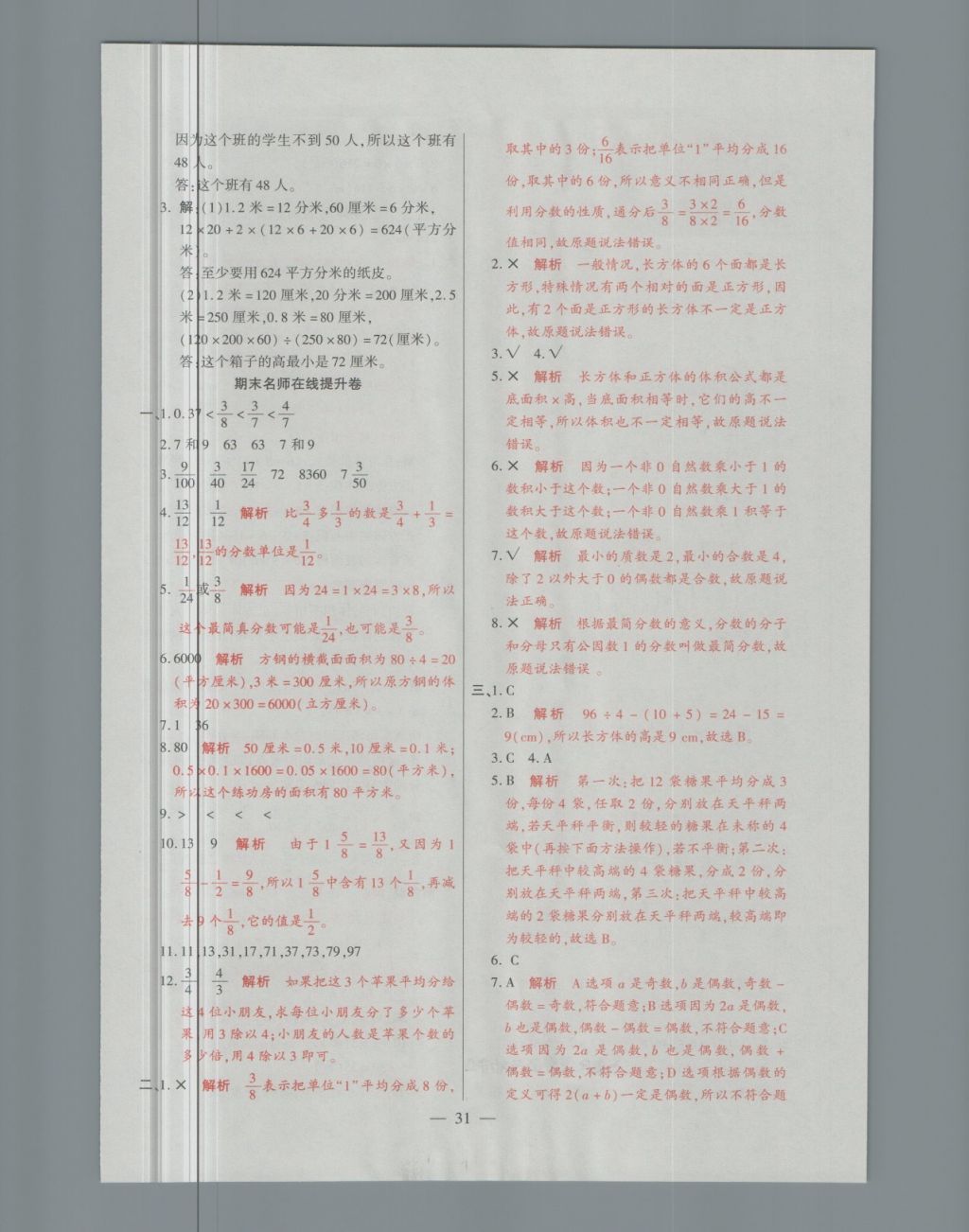 2018年大語考卷五年級數(shù)學(xué)下冊人教版 第31頁