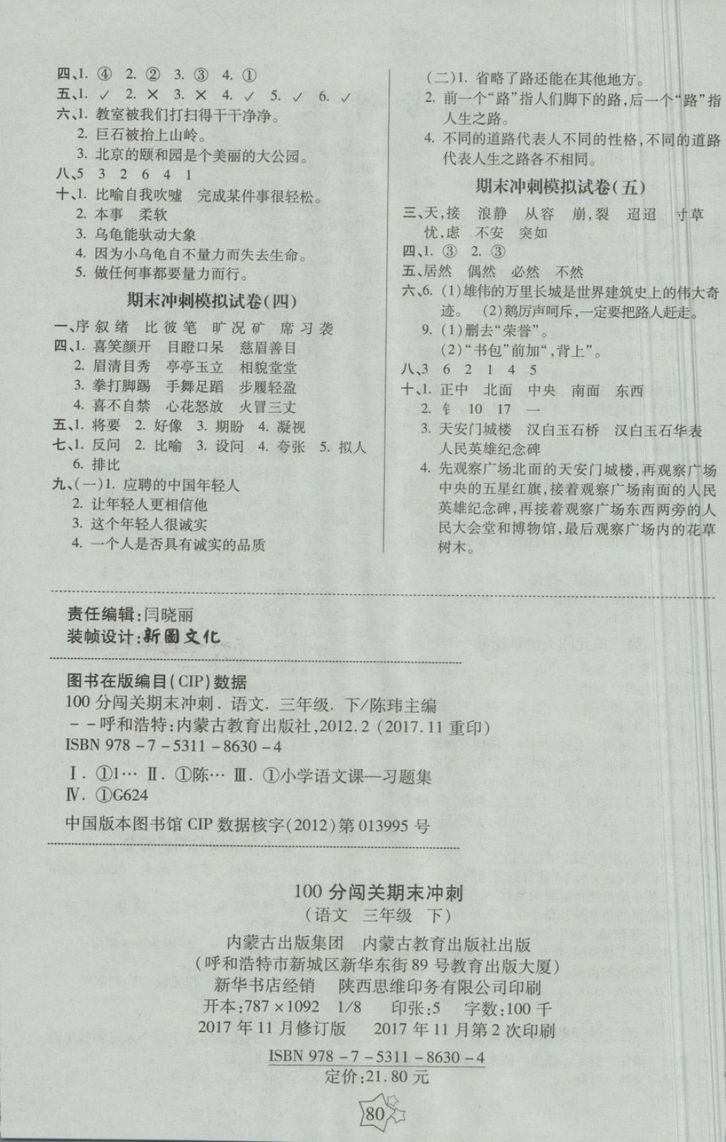 2018年100分闖關(guān)期末沖刺三年級語文下冊魯教版 第4頁