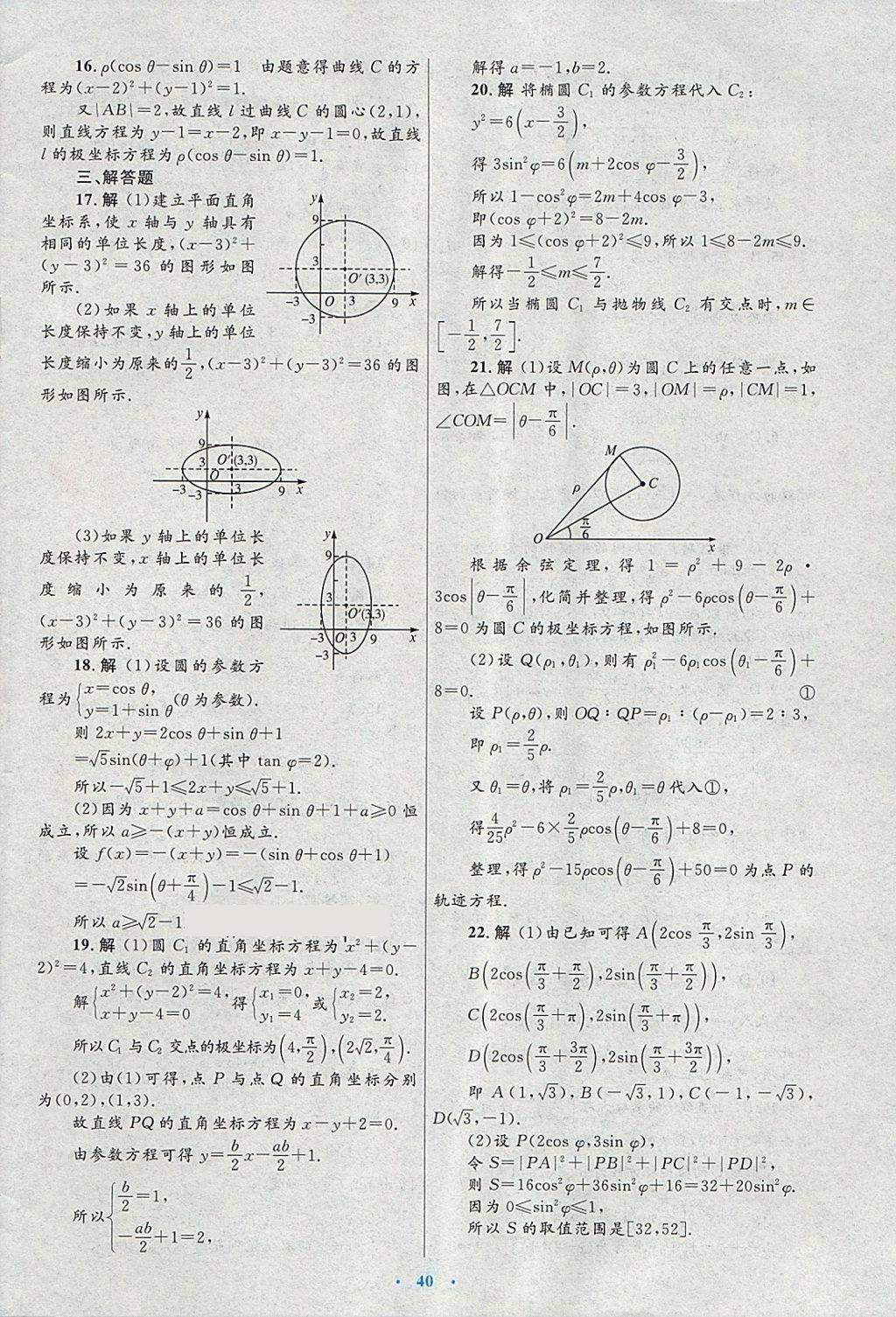 2018年高中同步測控優(yōu)化設(shè)計數(shù)學(xué)選修4-4北師大版 第28頁