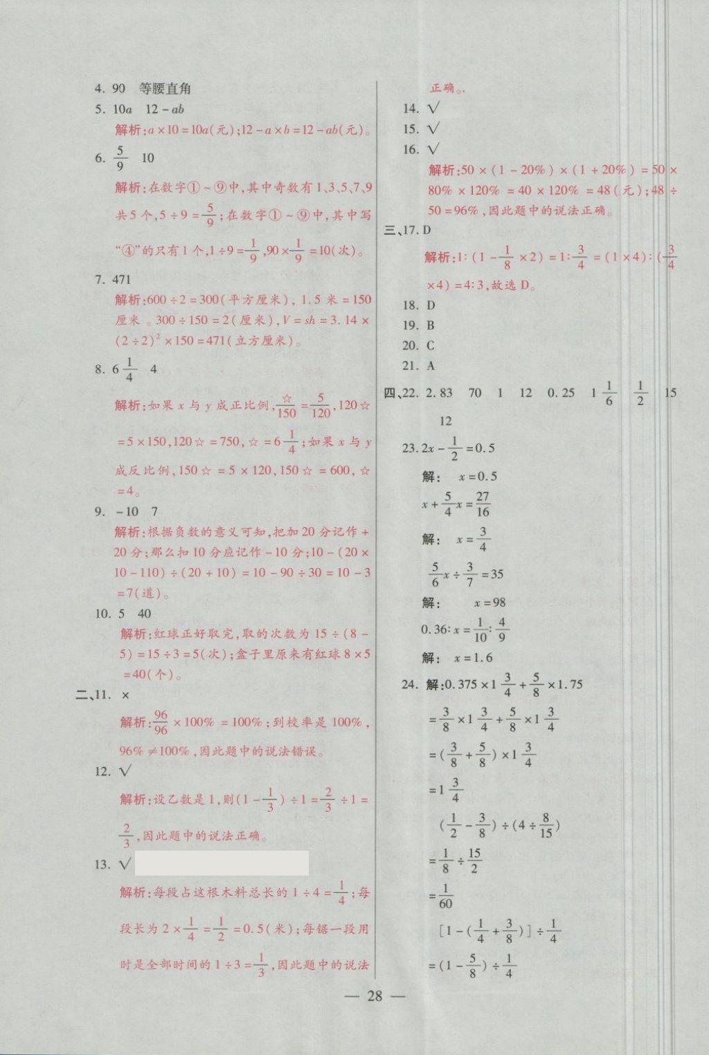 2018年大語考卷六年級數(shù)學(xué)下冊青島版 第28頁