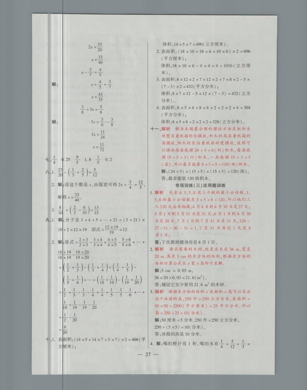 2018年大語考卷五年級數(shù)學(xué)下冊人教版 第27頁