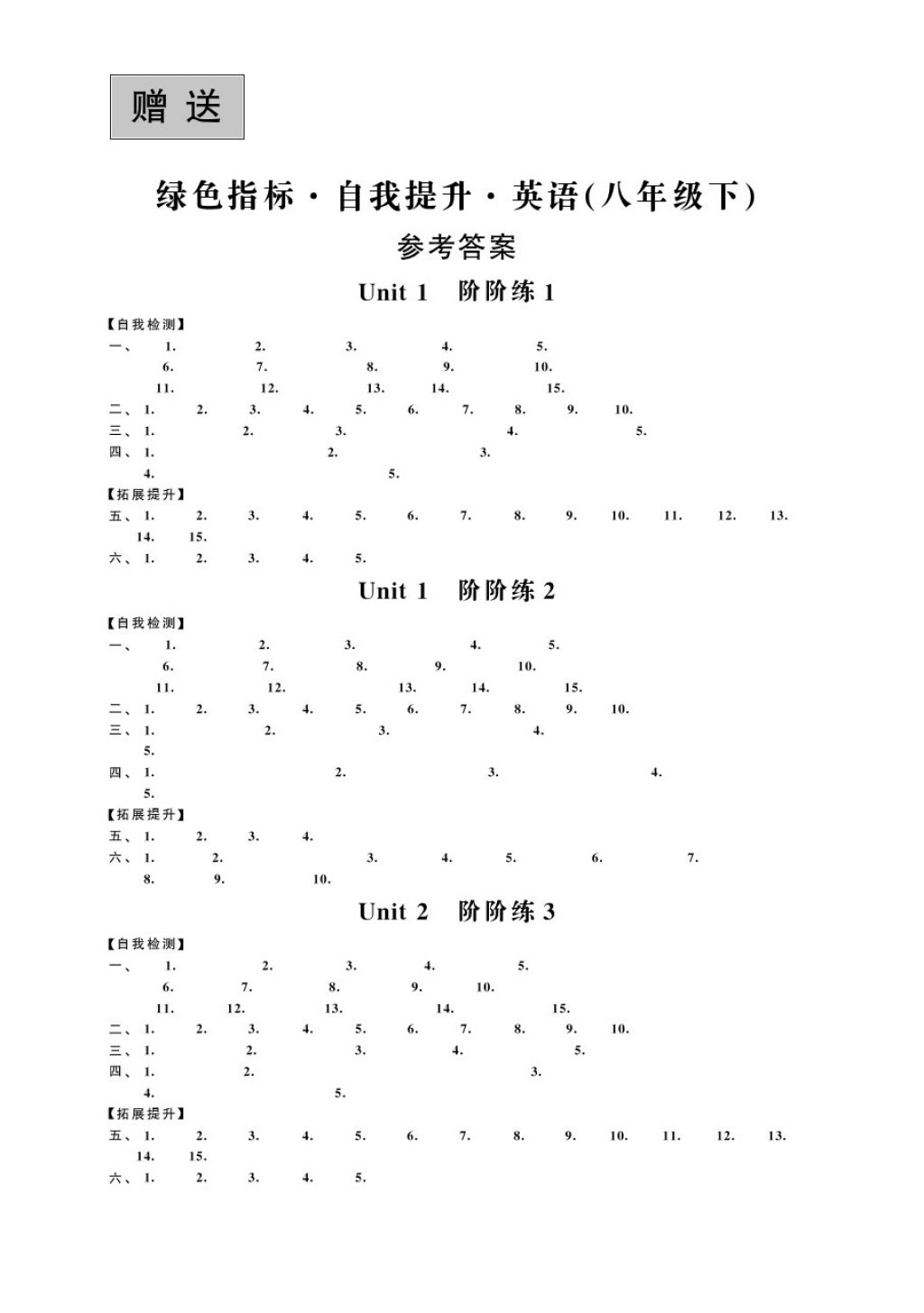 2018年綠色指標(biāo)自我提升八年級(jí)英語(yǔ)下冊(cè) 第1頁(yè)