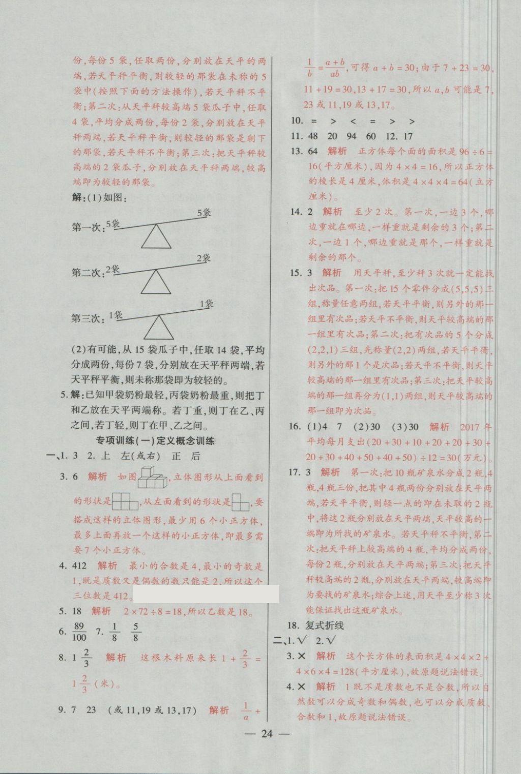 2018年大語(yǔ)考卷五年級(jí)數(shù)學(xué)下冊(cè)人教版 第24頁(yè)