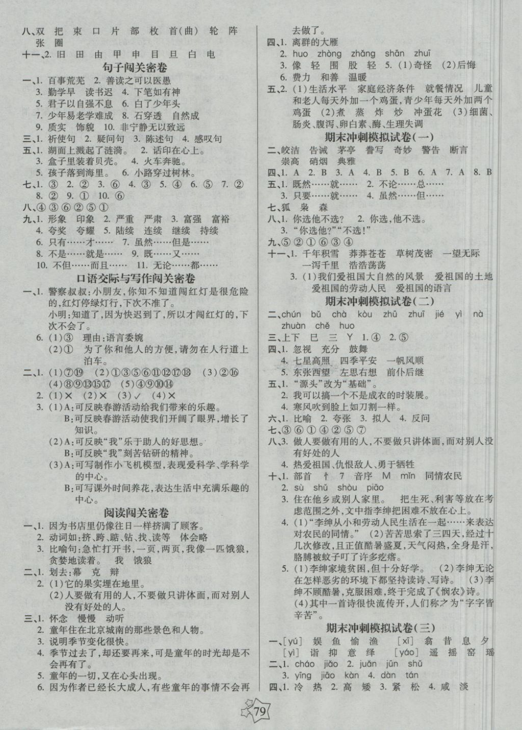 2018年100分闯关期末冲刺四年级语文下册鲁教版 第3页