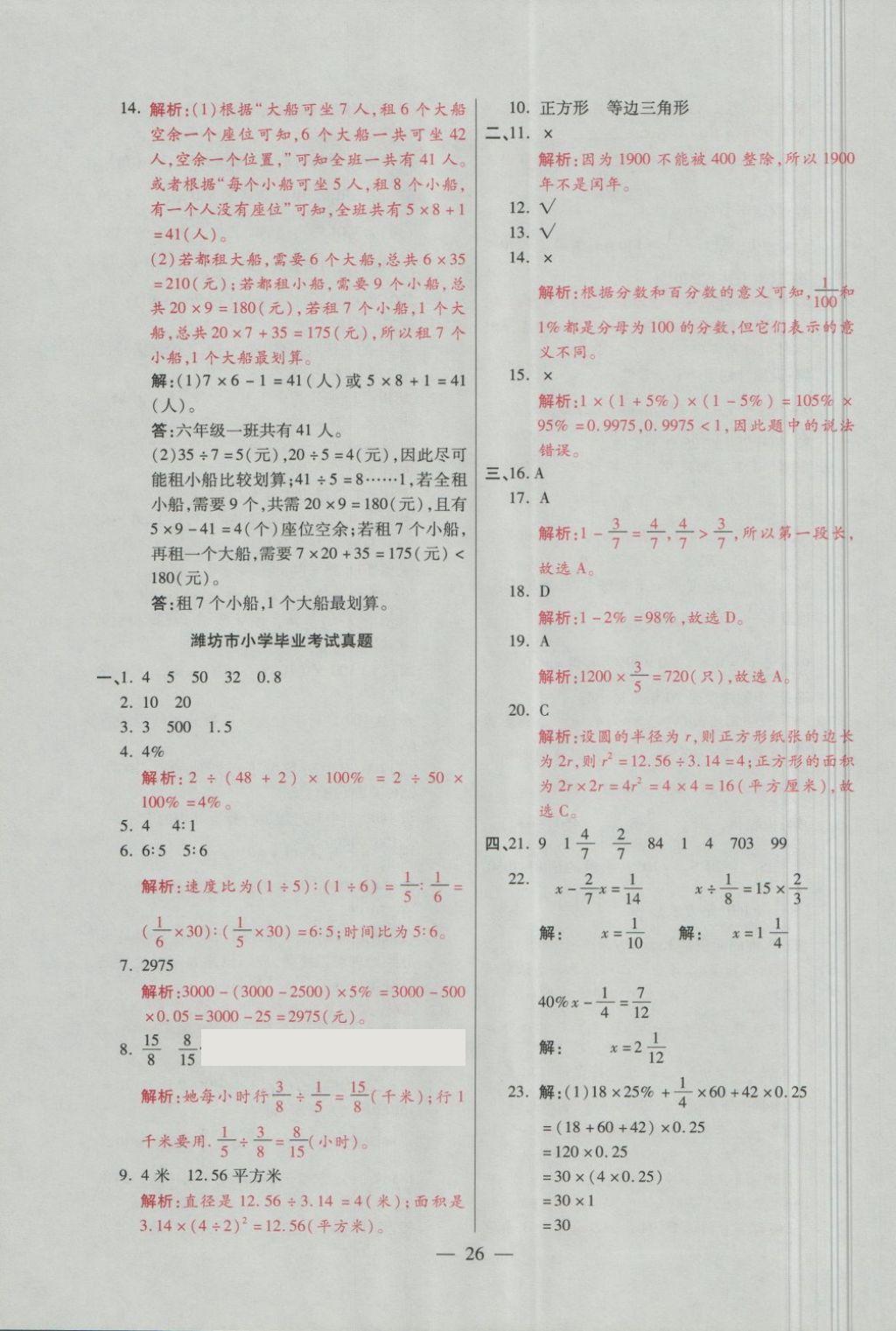 2018年大語(yǔ)考卷六年級(jí)數(shù)學(xué)下冊(cè)青島版 第26頁(yè)