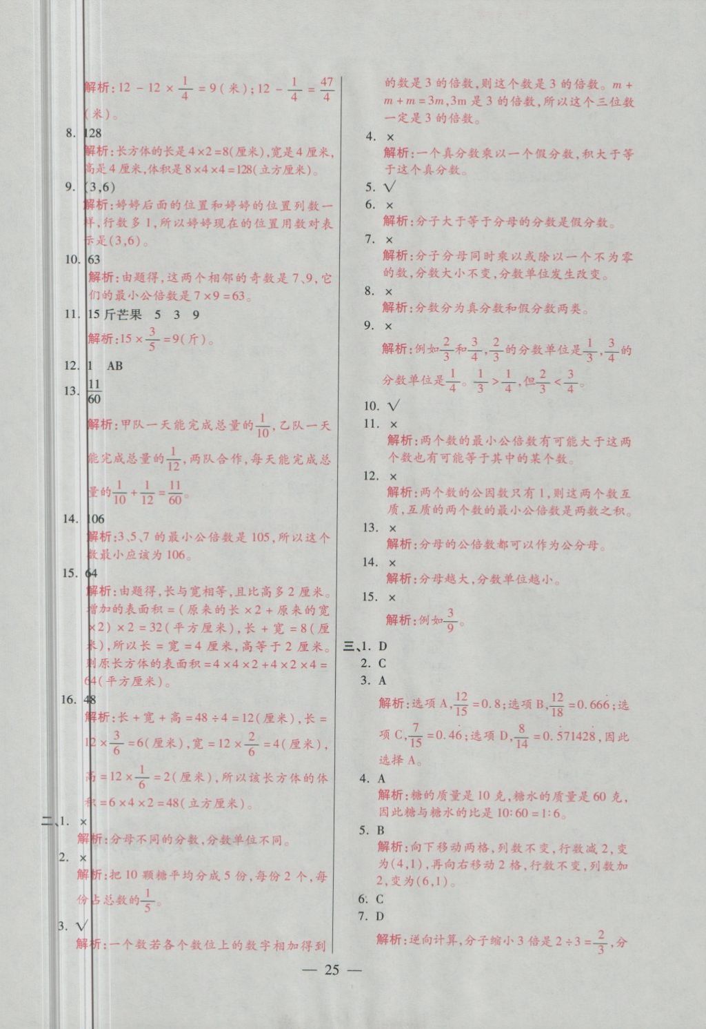 2018年大語考卷五年級數(shù)學(xué)下冊青島版 第25頁