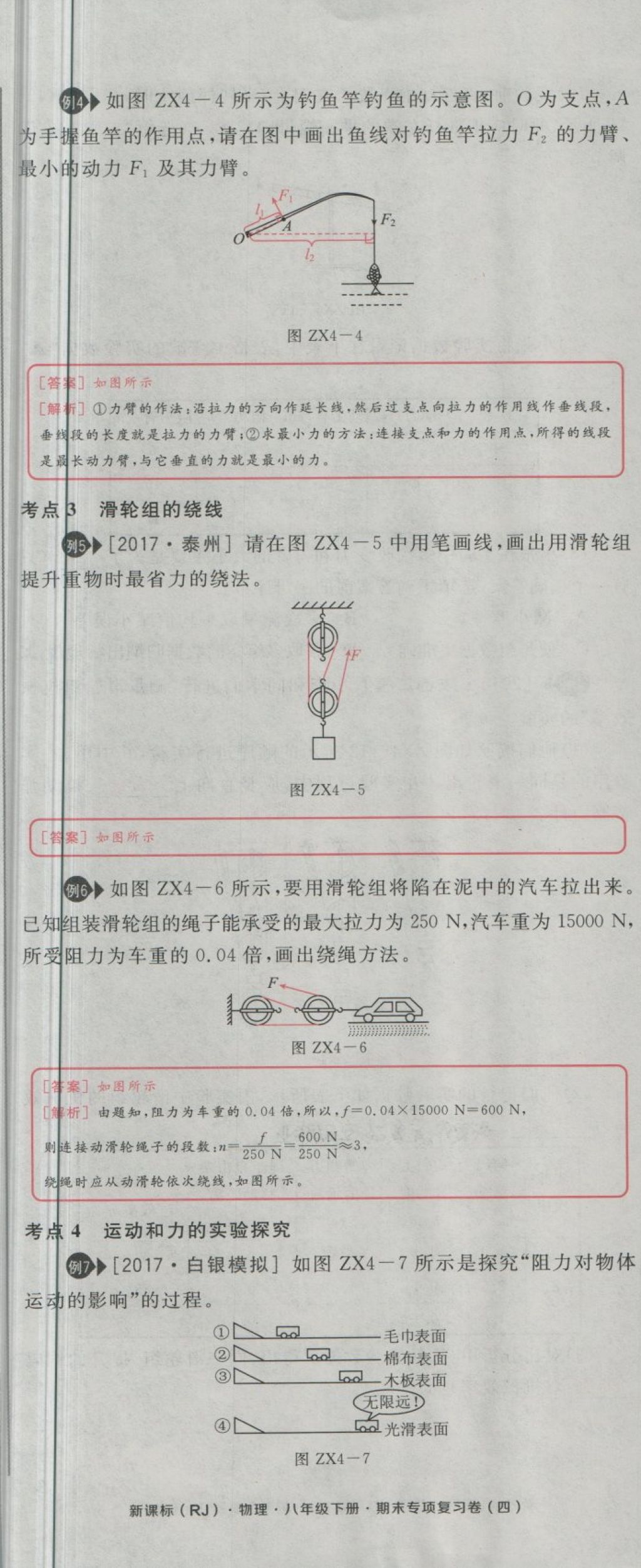 2018年全品小復(fù)習(xí)八年級(jí)物理下冊(cè)人教版 第90頁(yè)